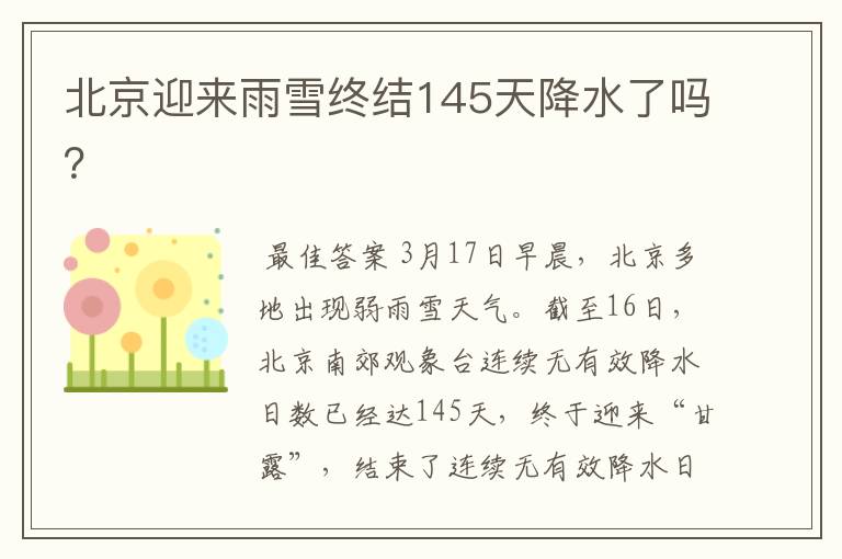 北京迎来雨雪终结145天降水了吗?