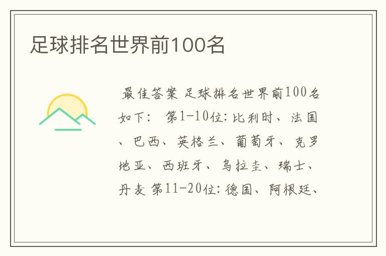 足球排名世界前100名