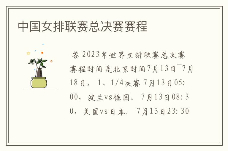 中国女排联赛总决赛赛程