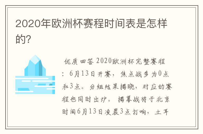 2020年欧洲杯赛程时间表是怎样的?