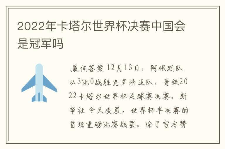 2022年卡塔尔世界杯决赛中国会是冠军吗