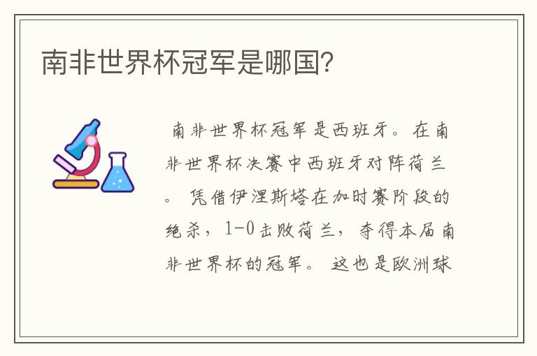 南非世界杯冠军是哪国?