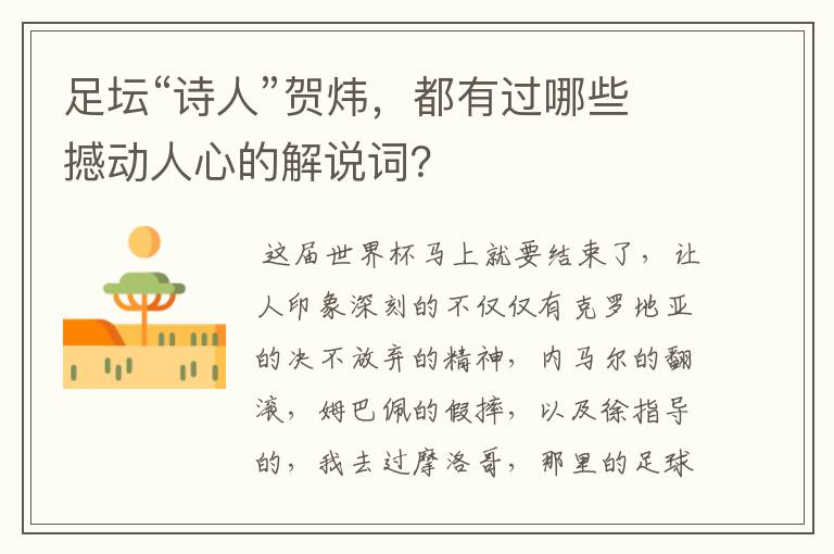 足坛“诗人”贺炜,都有过哪些撼动人心的解说词?