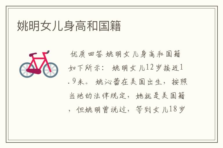 姚明女儿身高和国籍