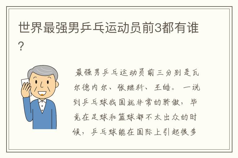 世界最强男乒乓运动员前3都有谁?