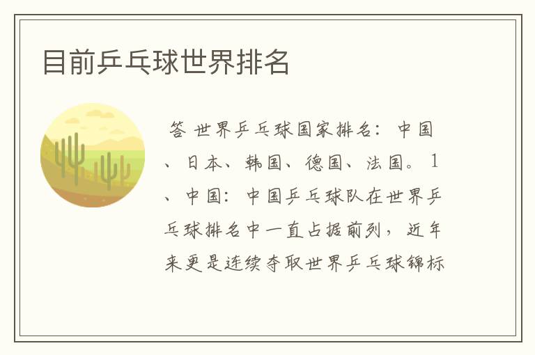 目前乒乓球世界排名