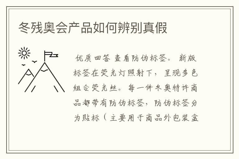 冬残奥会产品如何辨别真假