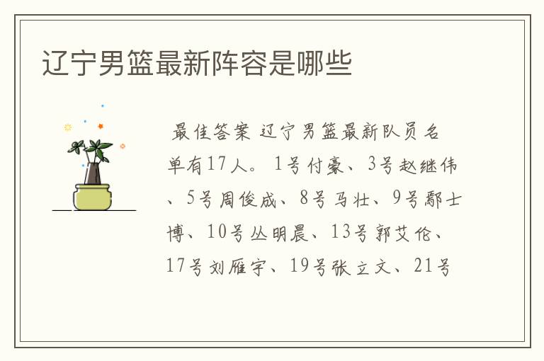 辽宁男篮最新阵容是哪些