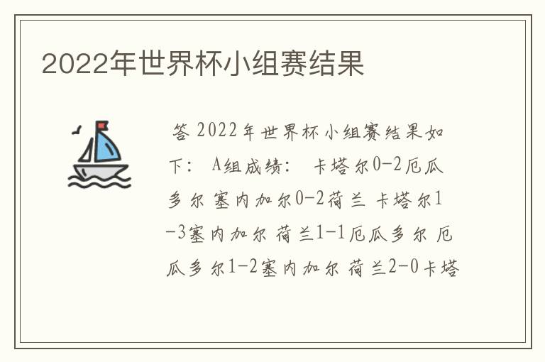 2022年世界杯小组赛结果