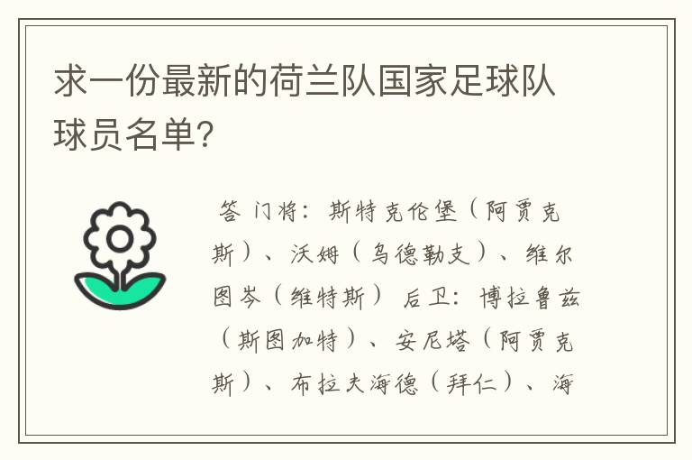 求一份最新的荷兰队国家足球队球员名单?