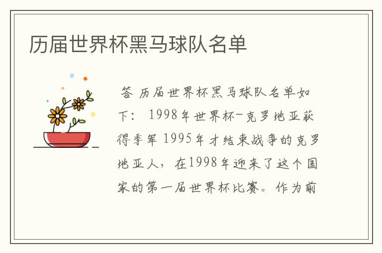 历届世界杯黑马球队名单