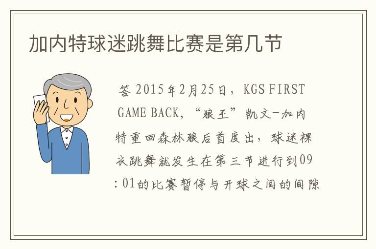 加内特球迷跳舞比赛是第几节