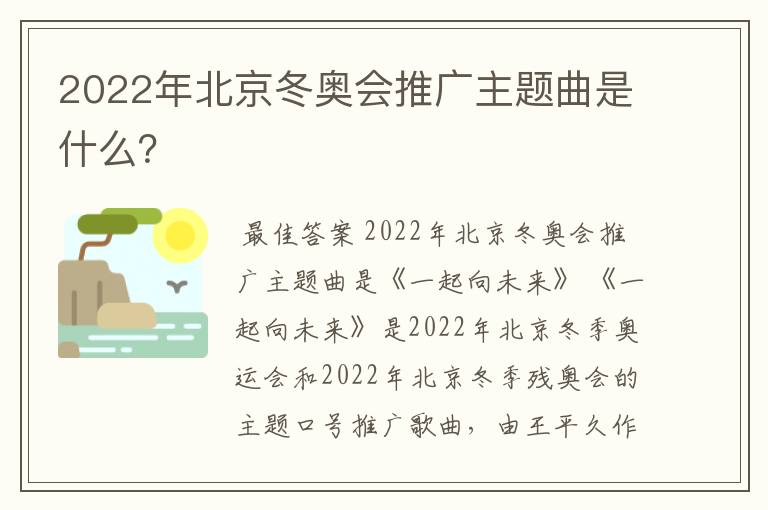 2022年北京冬奥会推广主题曲是什么?