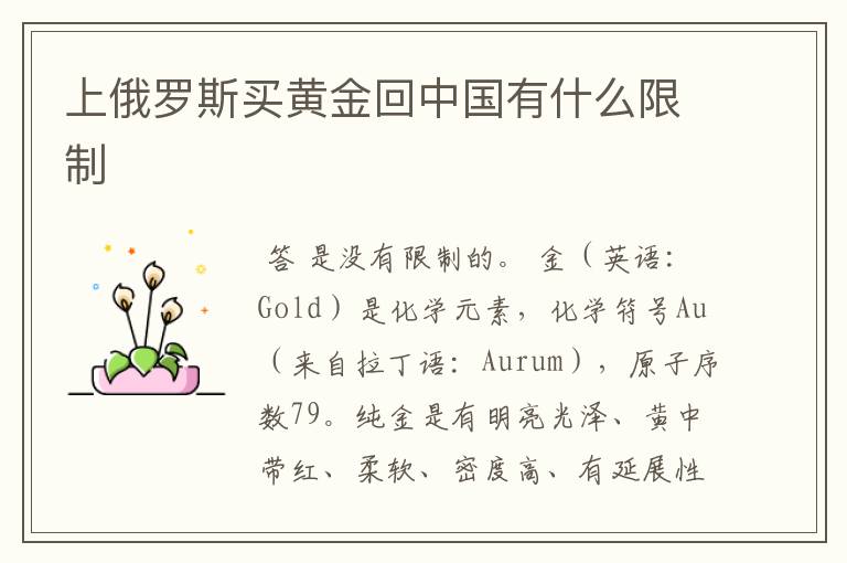 上俄罗斯买黄金回中国有什么限制