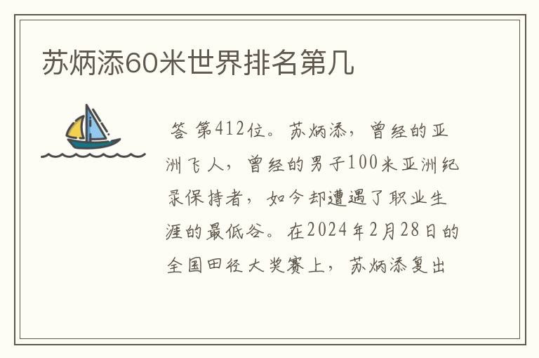 苏炳添60米世界排名第几