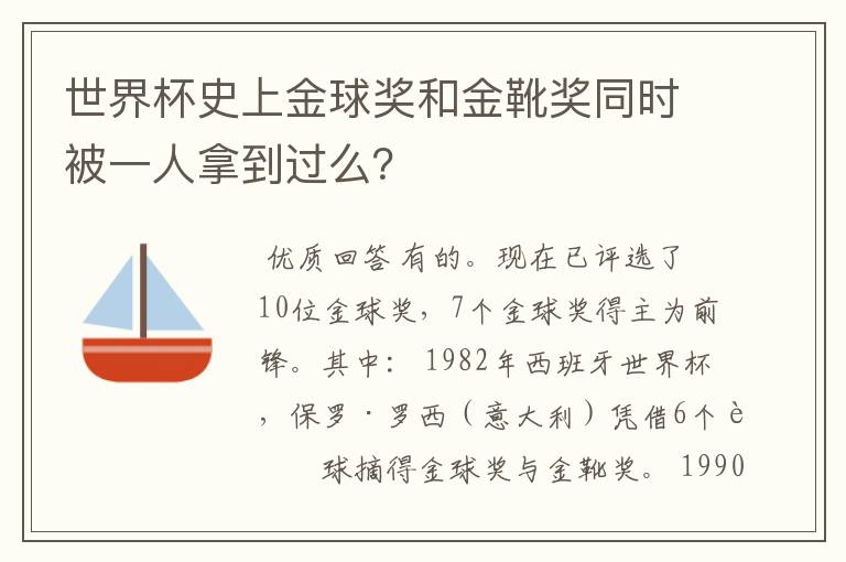 世界杯史上金球奖和金靴奖同时被一人拿到过么?