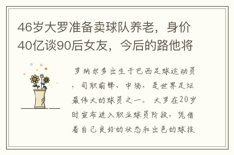 46岁大罗准备卖球队养老,身价40亿谈90后女友,今后的路他将怎么走?