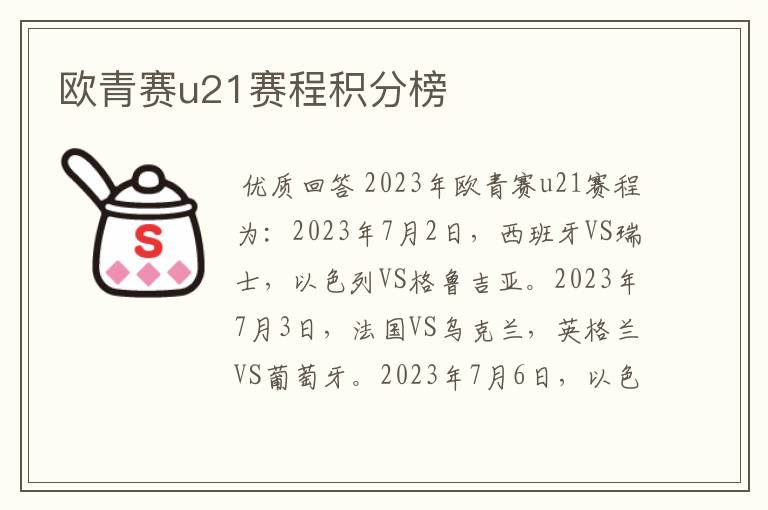 欧青赛u21赛程积分榜