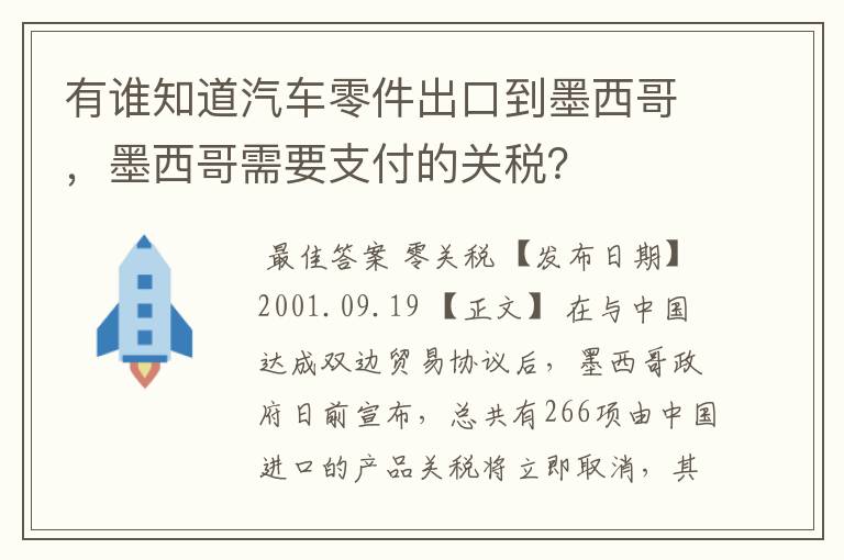 有谁知道汽车零件出口到墨西哥,墨西哥需要支付的关税?