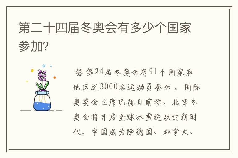 第二十四届冬奥会有多少个国家参加?