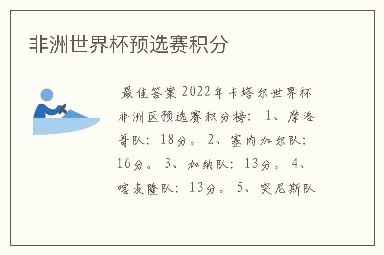 非洲世界杯预选赛积分