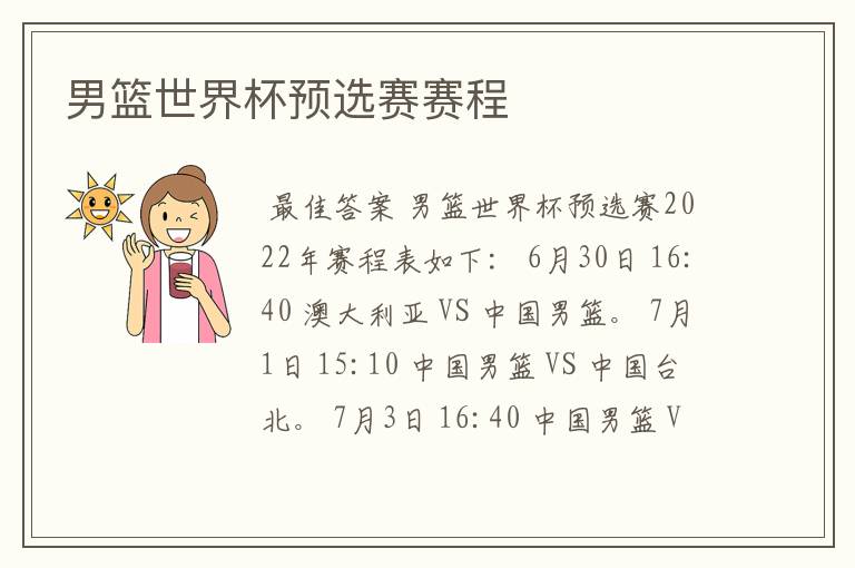 男篮世界杯预选赛赛程