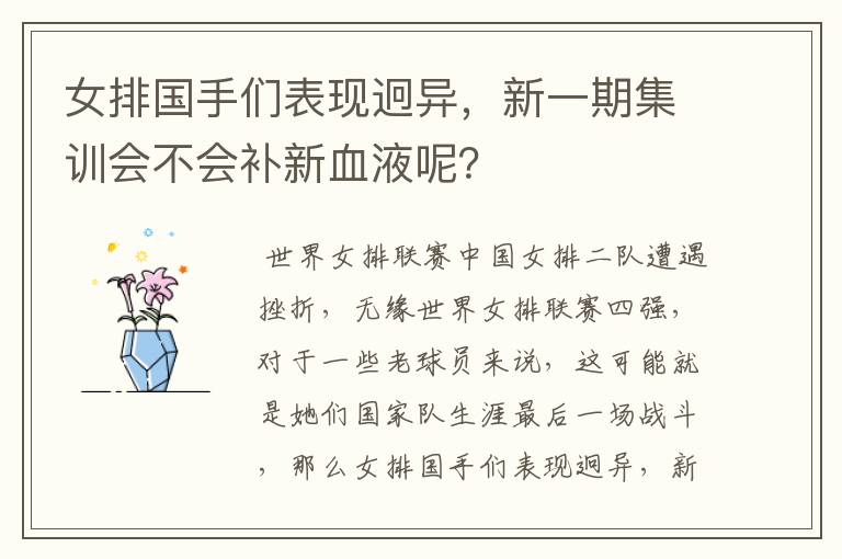 女排国手们表现迥异,新一期集训会不会补新血液呢?