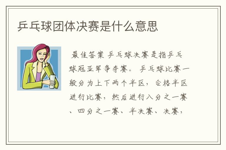 乒乓球团体决赛是什么意思
