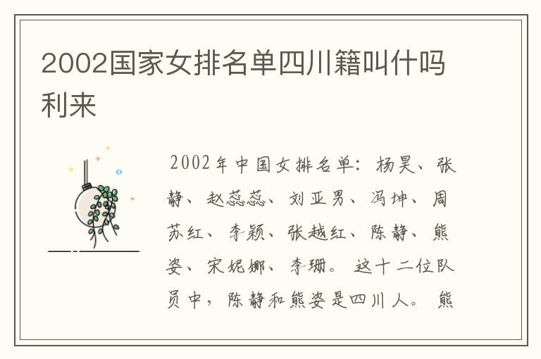 2002国家女排名单四川籍叫什吗利来
