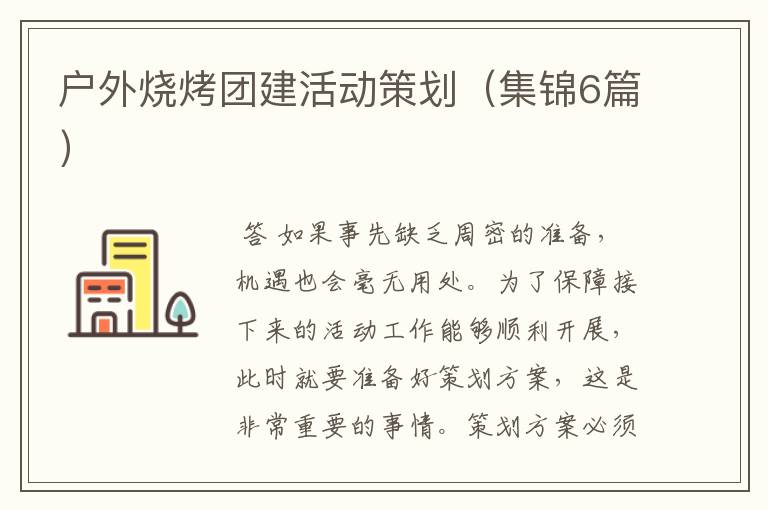 户外烧烤团建活动策划(集锦6篇)
