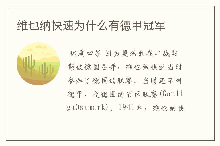 维也纳快速为什么有德甲冠军