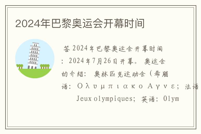 2024年巴黎奥运会开幕时间