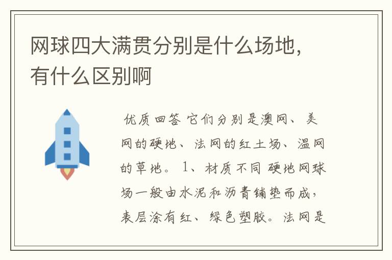 网球四大满贯分别是什么场地,有什么区别啊