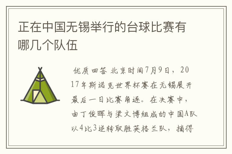 正在中国无锡举行的台球比赛有哪几个队伍
