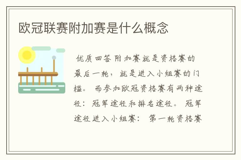 欧冠联赛附加赛是什么概念