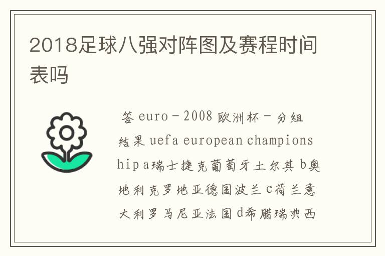 2018足球八强对阵图及赛程时间表吗