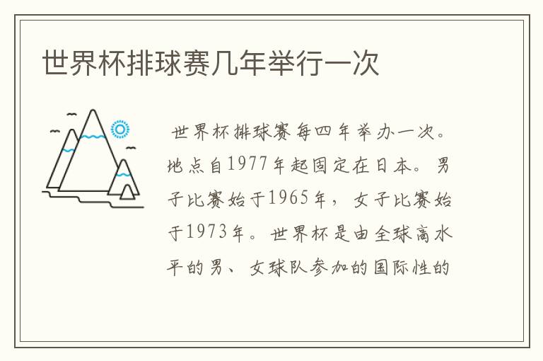 世界杯排球赛几年举行一次