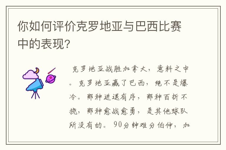 你如何评价克罗地亚与巴西比赛中的表现?