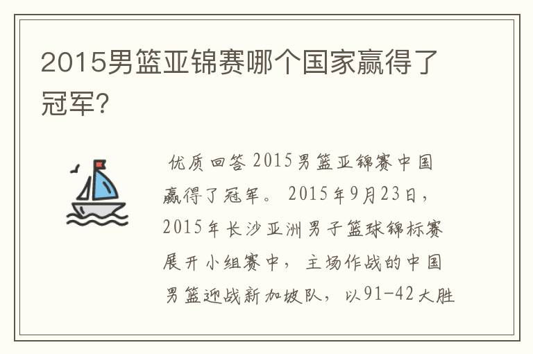 2015男篮亚锦赛哪个国家赢得了冠军?