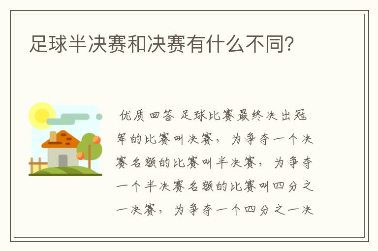 足球半决赛和决赛有什么不同?