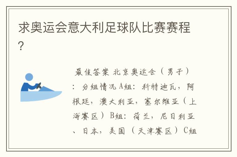 求奥运会意大利足球队比赛赛程?
