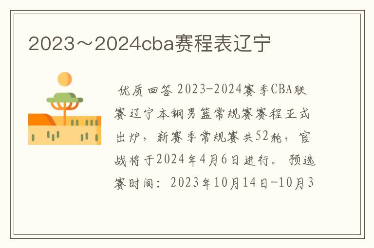 2023~2024cba赛程表辽宁