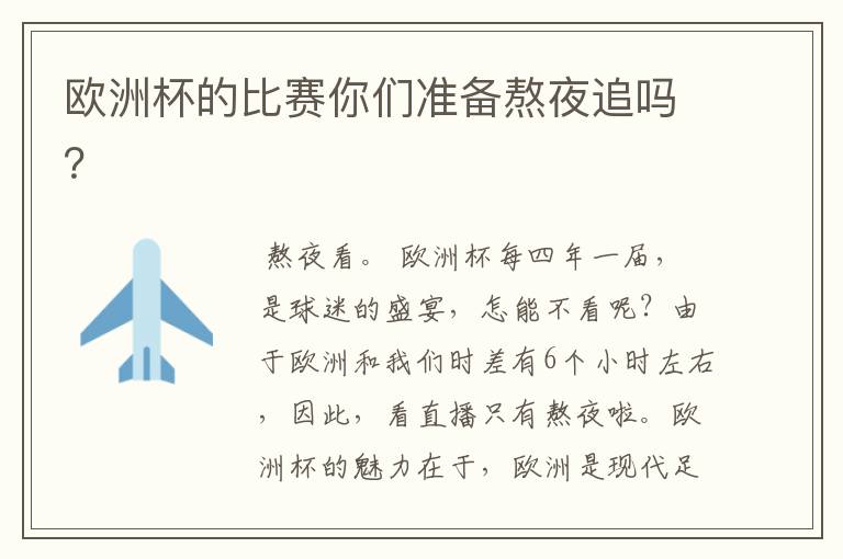 欧洲杯的比赛你们准备熬夜追吗?