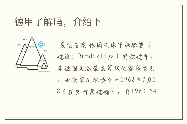 德甲了解吗,介绍下