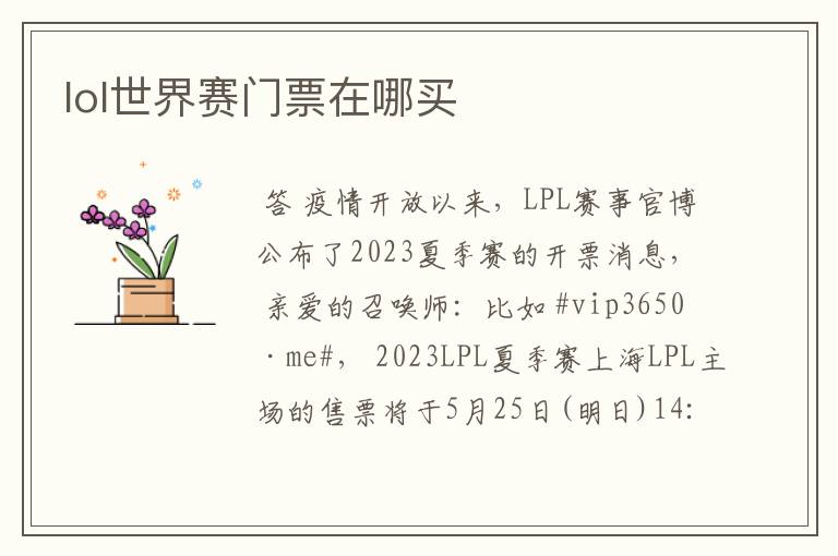 lol世界赛门票在哪买