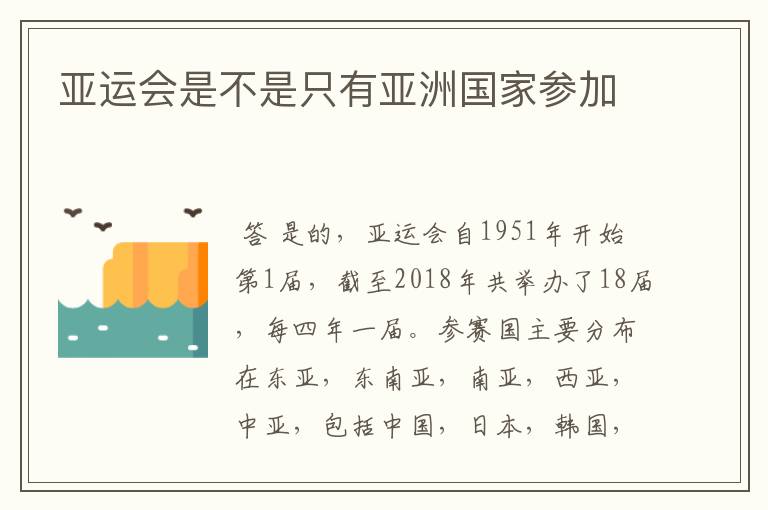 亚运会是不是只有亚洲国家参加