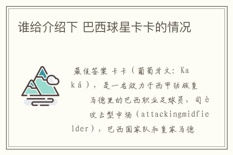 谁给介绍下 巴西球星卡卡的情况