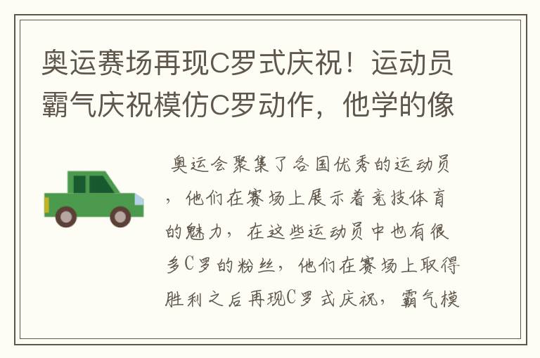 奥运赛场再现C罗式庆祝!运动员霸气庆祝模仿C罗动作,他学的像吗?