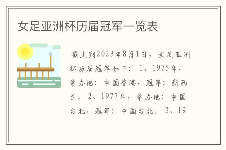 女足亚洲杯历届冠军一览表