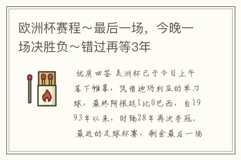 欧洲杯赛程~最后一场,今晚一场决胜负~错过再等3年